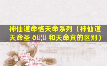 神仙道命格天命系列（神仙道天命圣 🦊 和天命真的区别）